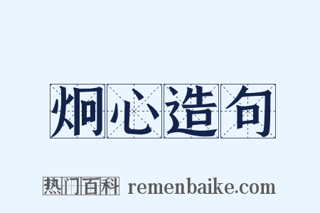炯心造句是什么意思的图片